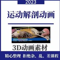 在飛比找蝦皮購物優惠-【醫學】醫學運動肌肉解剖3D動畫素材健身動作器械訓練瑜伽肌肉