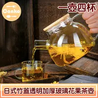 在飛比找PChome24h購物優惠-Canko康扣 日式竹蓋透明加厚玻璃花果茶壺 一壺四杯套組