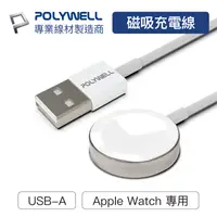 在飛比找樂天市場購物網優惠-寶利威爾 USB磁吸充電線 充電座 1米 適用Apple W