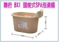 在飛比找Yahoo!奇摩拍賣優惠-呈議) 聯府 BX1 頭枕式SPA泡澡桶 沐浴 衛浴 浴缸