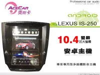 在飛比找Yahoo!奇摩拍賣優惠-音仕達汽車音響 ACECAR 奧斯卡 IS-250【LEXU