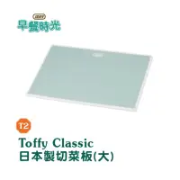 在飛比找蝦皮購物優惠-全聯 Toffy Classic 日本製切菜板（大）