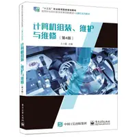 在飛比找樂天市場購物網優惠-電腦組裝維護與維修(第4版電腦系列教材高等職業院校教學改革創