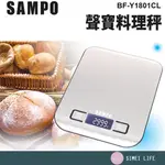 SAMPO聲寶 不鏽鋼料理秤 料理秤 玻璃電子秤 廚房秤