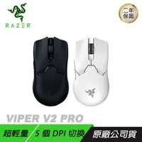 在飛比找PChome24h購物優惠-RAZER VIPER V2 PRO 毒蝰 無線滑鼠