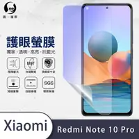 在飛比找松果購物優惠-『護眼螢膜』XiaoMi 紅米 Note 10 Pro 滿版