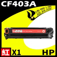 在飛比找PChome24h購物優惠-HP CF403A 紅 相容彩色碳粉匣 適用 M252dw/