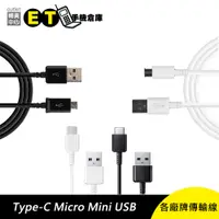 在飛比找蝦皮商城優惠-【各廠牌傳輸線】Type-C Micro Mini USB 