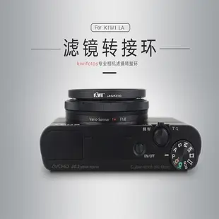 現貨Kiwi LA-52RX100轉接環SONY索尼DSC-RX100 II III IV M3 M4 M5保護鏡偏光鏡