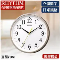 在飛比找momo購物網優惠-【RHYTHM 麗聲】日系簡約風格百搭家居立體數字掛鐘(典雅