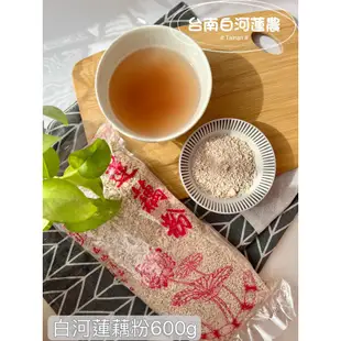 💕台南白河特產 💕現貨 🪷蓮藕粉 600g✨100%純蓮藕粉 🌱無添加 無香料 無糖 全素