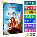 【流行熱賣隨身碟】THE LION KING獅子王1-4部 高清英文動畫電影DVD光盤全集視頻隨身碟3387278032