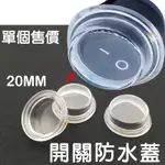 【中部現貨】20MM 開關防水蓋 防水帽 開關防水帽 防水蓋 圓形開關防水帽 船型開關防水帽 圓形防水帽