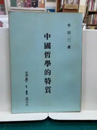 在飛比找露天拍賣優惠-{雅舍二手書店B} 中國哲學的特質 I 牟宗三著I台灣學生書