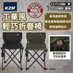 【KZM】工業風輕巧折疊椅(黑)/(軍綠) 摺疊椅 露營椅 工業風 輕巧椅 登山 野炊 椅子 戶外 露營 悠遊戶外