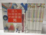 【書寶二手書T3／少年童書_OXG】進入科學世界的圖畫書-光_電力_水_顏色等_15本合售