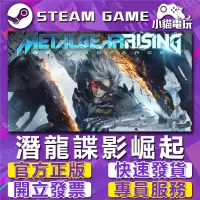 在飛比找蝦皮購物優惠-【小貓電玩】Steam正版 潛龍諜影崛起 再復仇 METAL