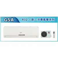 在飛比找蝦皮購物優惠-[鴻達電器行] 格力冷氣GSA41CO/I 風華冷專 1.5