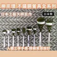 在飛比找樂天市場購物網優惠-日本 柳宗理 不鏽鋼餐具 燕三条 共19款 湯匙 叉子 餐刀