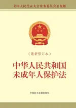 【電子書】中华人民共和国未成年人保护法