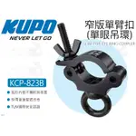 數位小兔【KUPO KCP-823B 窄版單臂扣 單眼吊環 黑】快扣掛勾 桿夾 管夾 管徑48-51MM 夾具 安裝夾座