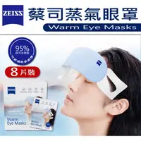 在飛比找蝦皮購物優惠-蔡司 ZEISS Warm Eye Masks 蒸氣眼罩 (