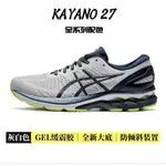 GEL-KAYANO 27  男女戶外減震穩定支撐專業運動休閒鞋跑步鞋