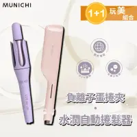 在飛比找momo購物網優惠-【MUNICHI 沐尼黑】1+1限定組合-水潤負離子溫控捲髮