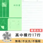 紙 記事本 橫行 26K高中小橫行 橫行簿 橫行本 學生作業簿 26K 五龍牌