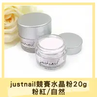 在飛比找蝦皮購物優惠-現貨 justnail競賽水晶粉20g 粉紅/自然 水晶琺瑯