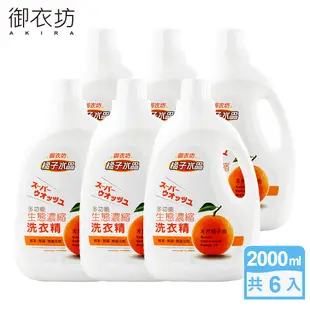 【御衣坊】多功能生態濃縮洗衣精2000mlx6罐(100%天然檸檬油/橘子油)
