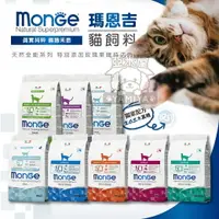 在飛比找樂天市場購物網優惠-義大利Monge瑪恩吉貓飼料 10kg/500g分裝包 天然