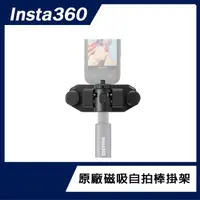 在飛比找momo購物網優惠-【Insta360】磁吸自拍棒掛架(原廠公司貨)