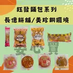 【鈺發/長億/美珍】糕點麵包 法國麵包/草莓點心棒/巧克力麵包/銅鑼燒/冬瓜肉餅/鳳梨餅/魯肉豆沙餅 古早味 點心 團膳