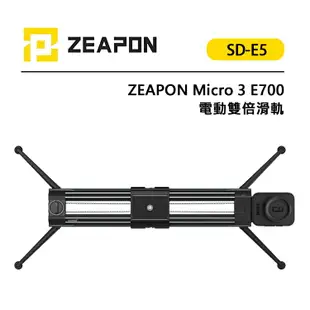 EC數位 ZEAPON 至品 Micro 3 E700 電動雙倍滑軌 SD-E5 海拉滑軌 真空可調阻尼 追焦運鏡