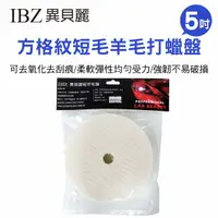 在飛比找樂天市場購物網優惠-真便宜 IBZ異貝麗 DG8022 5吋方格紋短毛羊毛打蠟盤