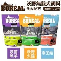 在飛比找松果購物優惠-加拿大BOREAL天然無穀狗配方系列 25磅(11.3公斤)