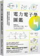 電力電子學圖鑑：電的原理、運作機制、生活應用……從零開始看懂推動世界的科技！