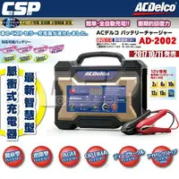 在飛比找樂天市場購物網優惠-【ACDelco】AD-2002 美國德科 12V 15A 