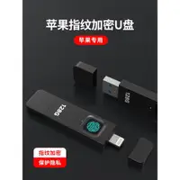 在飛比找ETMall東森購物網優惠-蘋果手機指紋加密U盤適用iphone專用ipad手機電腦大容