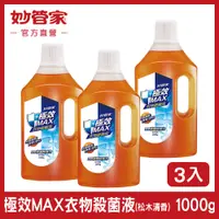 在飛比找PChome24h購物優惠-{妙管家} 極效 MAX 衣物殺菌液 (松木清香) 1000