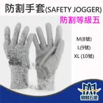 【發發五金】SAFETY JOGGER SHIELD防割手套 工作手套 銀灰色 5級防切割 原廠公司貨 含稅