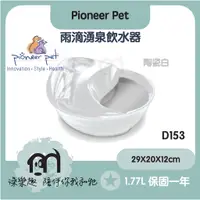 在飛比找蝦皮購物優惠-Pioneer Pet［雨滴湧泉飲水器，陶瓷白，1.77L，