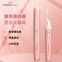 在飛比找蝦皮購物優惠-【TOUCHBeauty 渲美】燙睫毛器 睫毛夾 電燙睫毛器