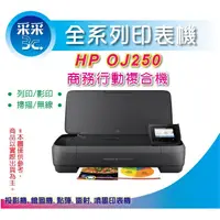 在飛比找蝦皮商城精選優惠-【采采3C優惠中+含稅】HP OfficeJet 250/O