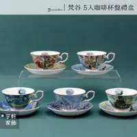 在飛比找蝦皮購物優惠-【現貨】梵谷名畫 咖啡杯5入杯盤禮盒組 骨瓷杯 花茶杯 下午