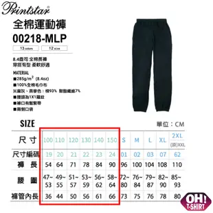 【Oh T-Shirt】兒童 Printstar 00218-MLP 全棉運動褲 棉褲 長褲 球褲 縮口褲
