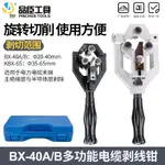 現貨秒發 電纜剝皮器BX-40A半導體多功能剝線鉗B 絕緣層剝皮刀快速剝線器電