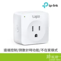 在飛比找蝦皮商城優惠-TP-LINK Tapo P100 迷你型 Wi-Fi 智慧