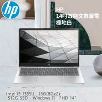 在飛比找PChome24h購物優惠-HP 14吋效能文書筆電 極地白(i5-1335U/16G/